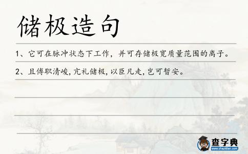 儲(chǔ)極造句