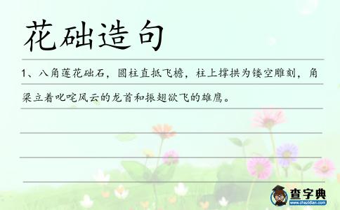 花礎造句