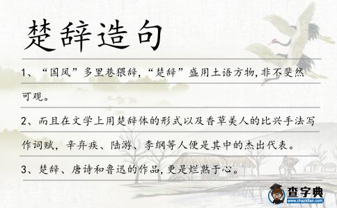 楚辭造句