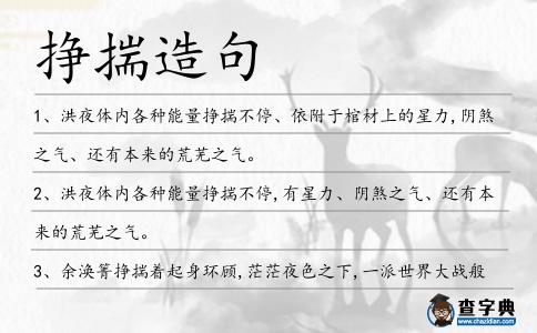 掙揣造句