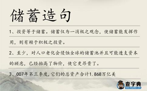 儲蓄造句