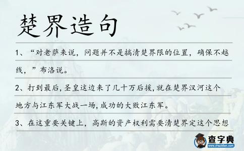 楚界造句