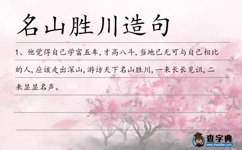 名山勝川造句