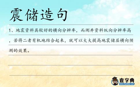 震儲造句