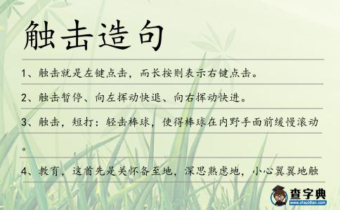 觸擊造句