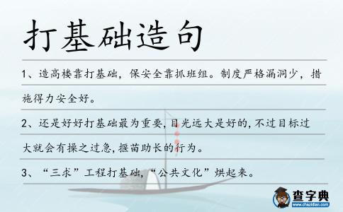 打基礎造句