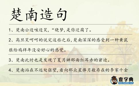 楚南造句