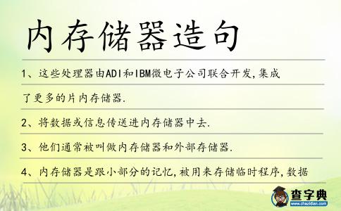 內存儲器造句
