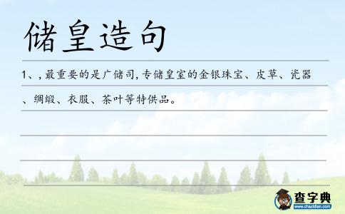 儲皇造句
