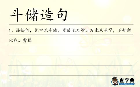 斗儲造句