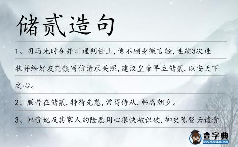 儲(chǔ)貳造句