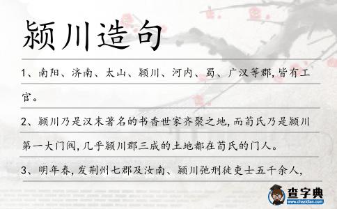 潁川造句