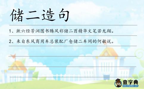 儲二造句