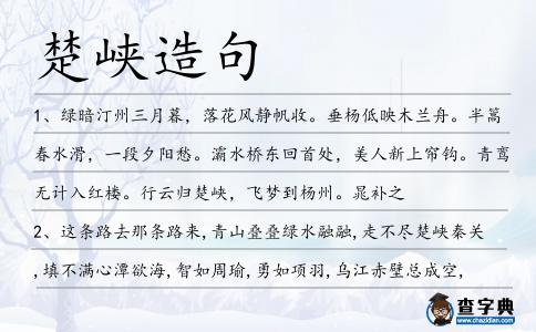 楚峽造句