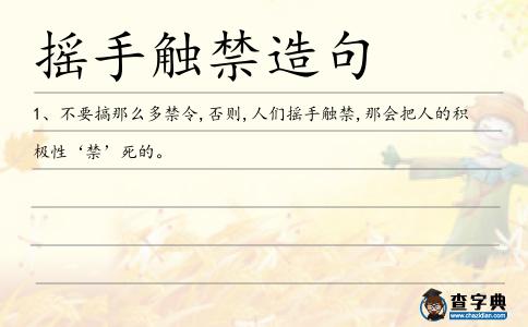 搖手觸禁造句