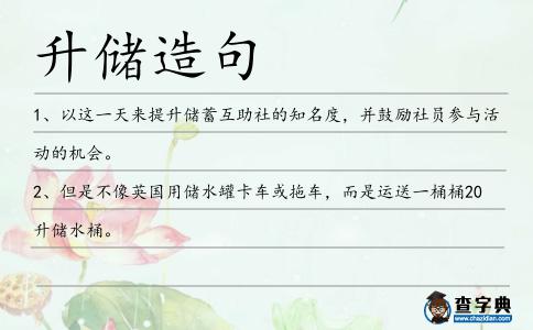 升儲造句