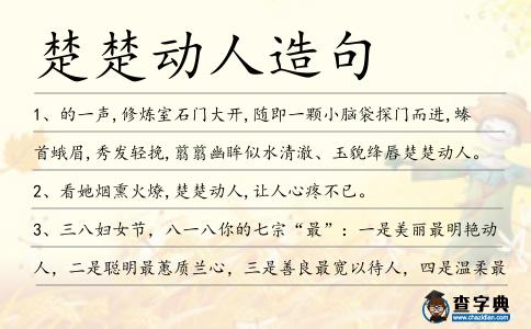 楚楚動人造句