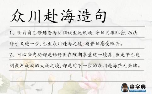眾川赴海造句