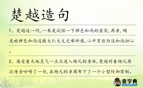 楚越造句