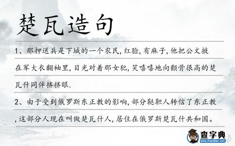 楚瓦造句