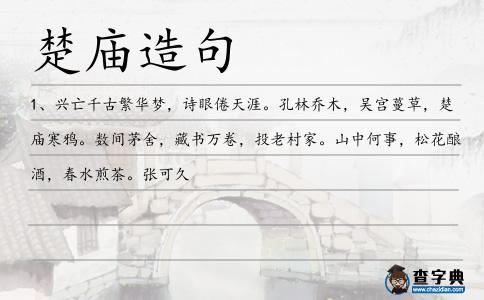 楚廟造句