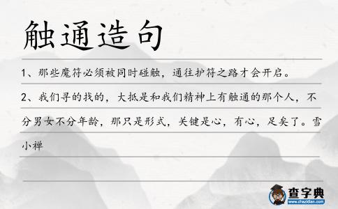 觸通造句