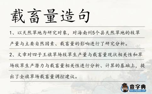 載畜量造句
