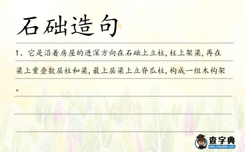 石礎造句