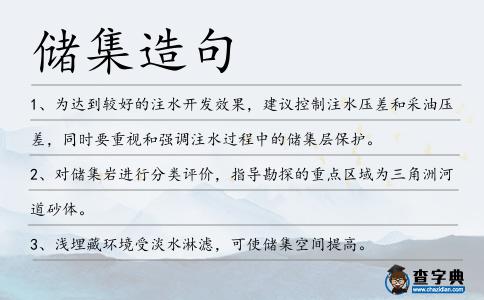 儲集造句