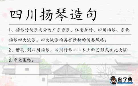 四川揚琴造句