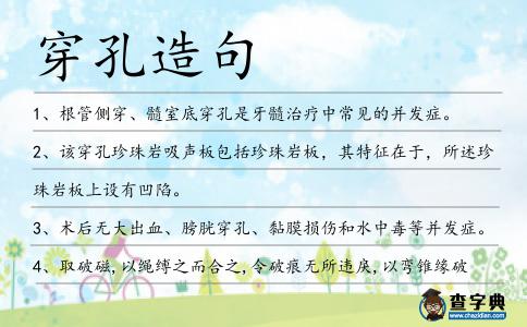 穿孔造句