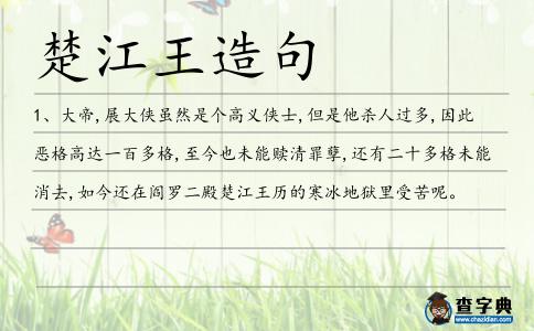 楚江王造句
