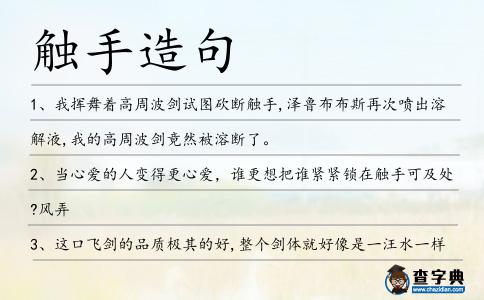 觸手造句