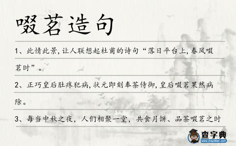 啜茗造句