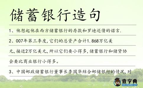 儲蓄銀行造句