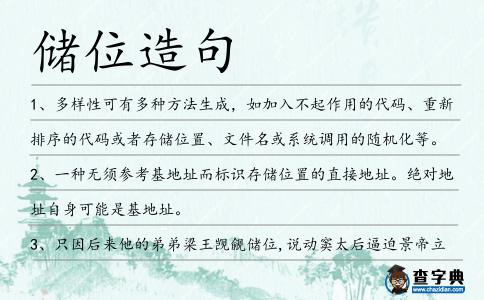 儲位造句