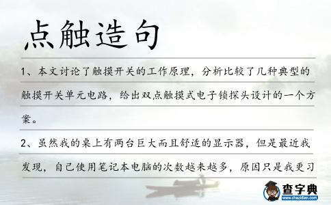 點觸造句