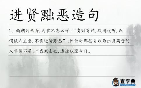 進賢黜惡造句