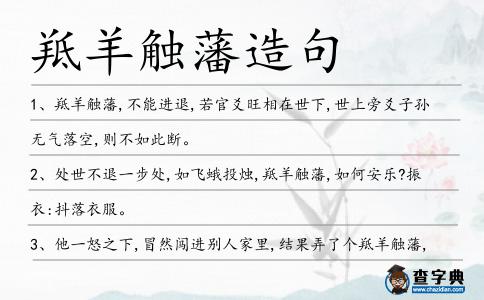 羝羊觸藩造句
