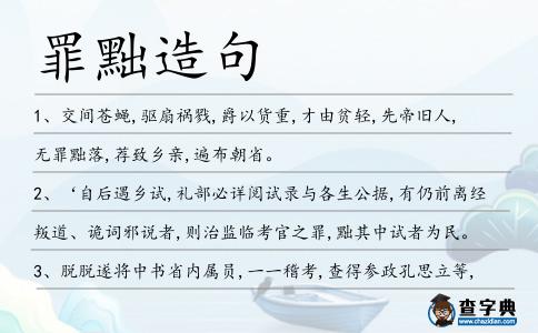 罪黜造句