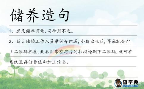儲養(yǎng)造句