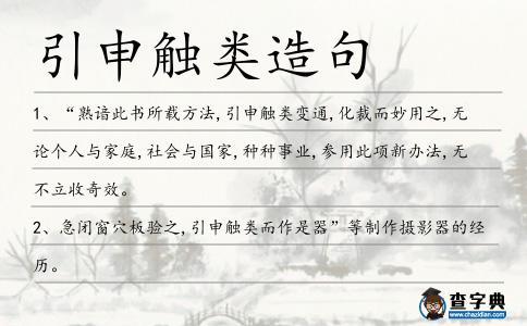 引申觸類造句