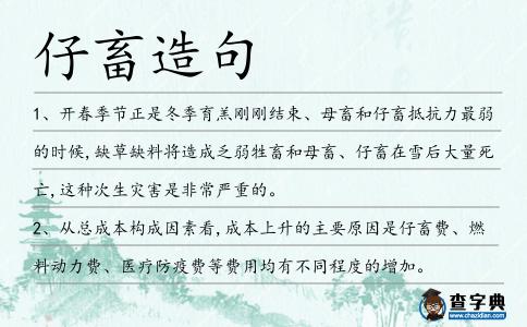 仔畜造句