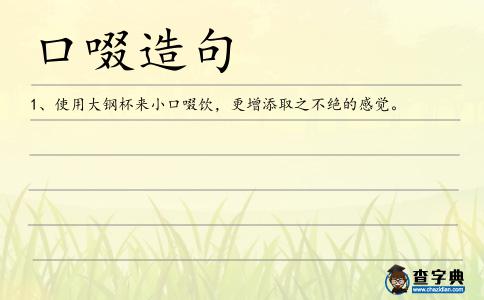 口啜造句