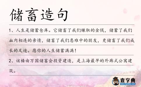 儲(chǔ)畜造句