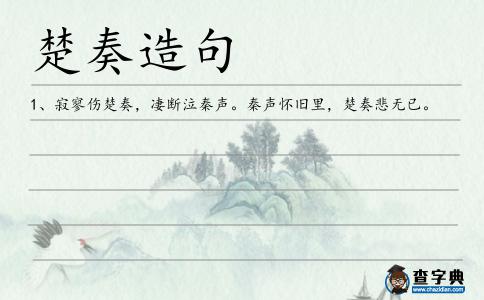 楚奏造句