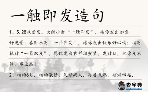 一觸即發(fā)造句
