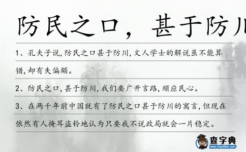 防民之口，甚于防川造句