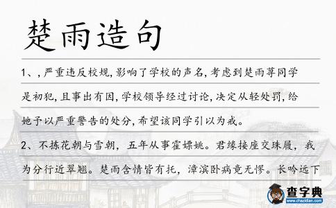 楚雨造句