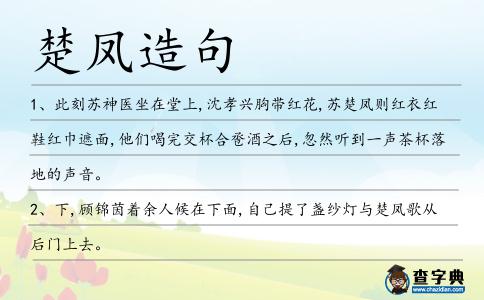 楚鳳造句